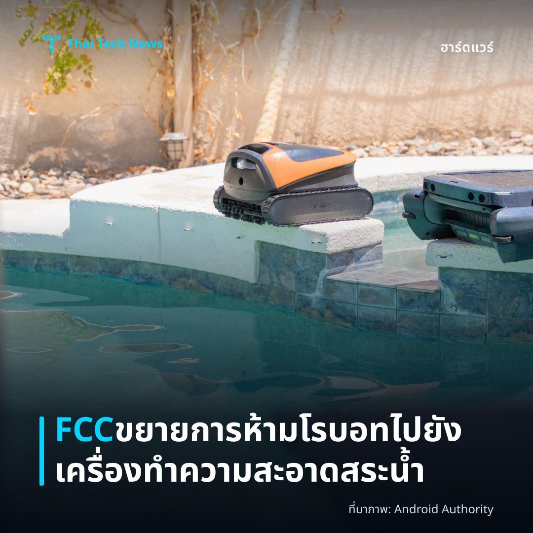 FCC ขยายการห้ามโรบอท ไปยังเครื่องทำความสะอาดสระน้ำ