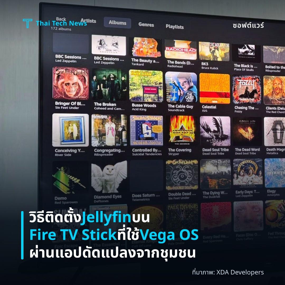 วิธีติดตั้ง Jellyfin บน Fire TV Stick ที่ใช้ Vega OS ผ่านแอปดัดแปลงจากชุมชน