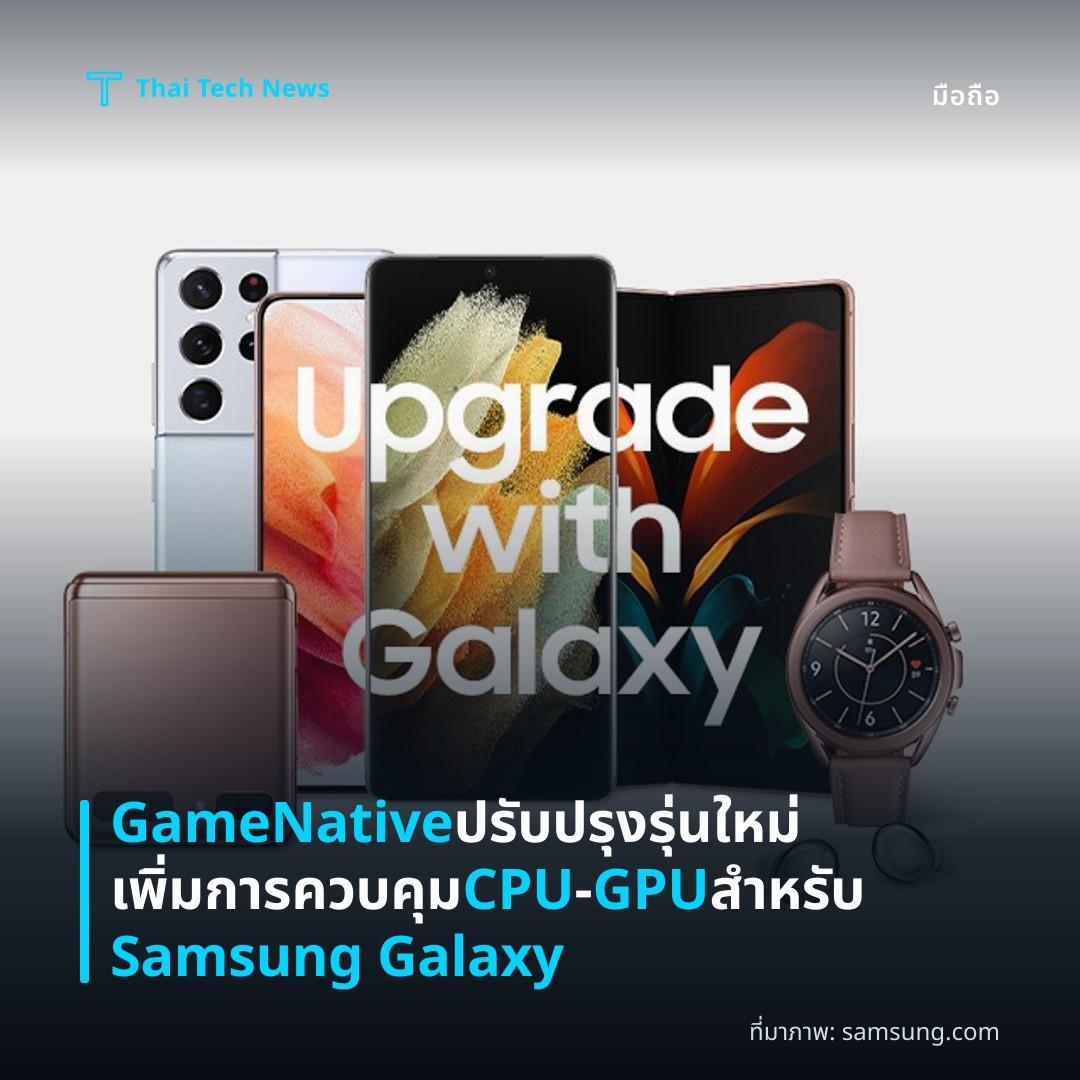 GameNative ปรับปรุงรุ่นใหม่ เพิ่มการควบคุม CPU‑GPU สำหรับ Samsung Galaxy