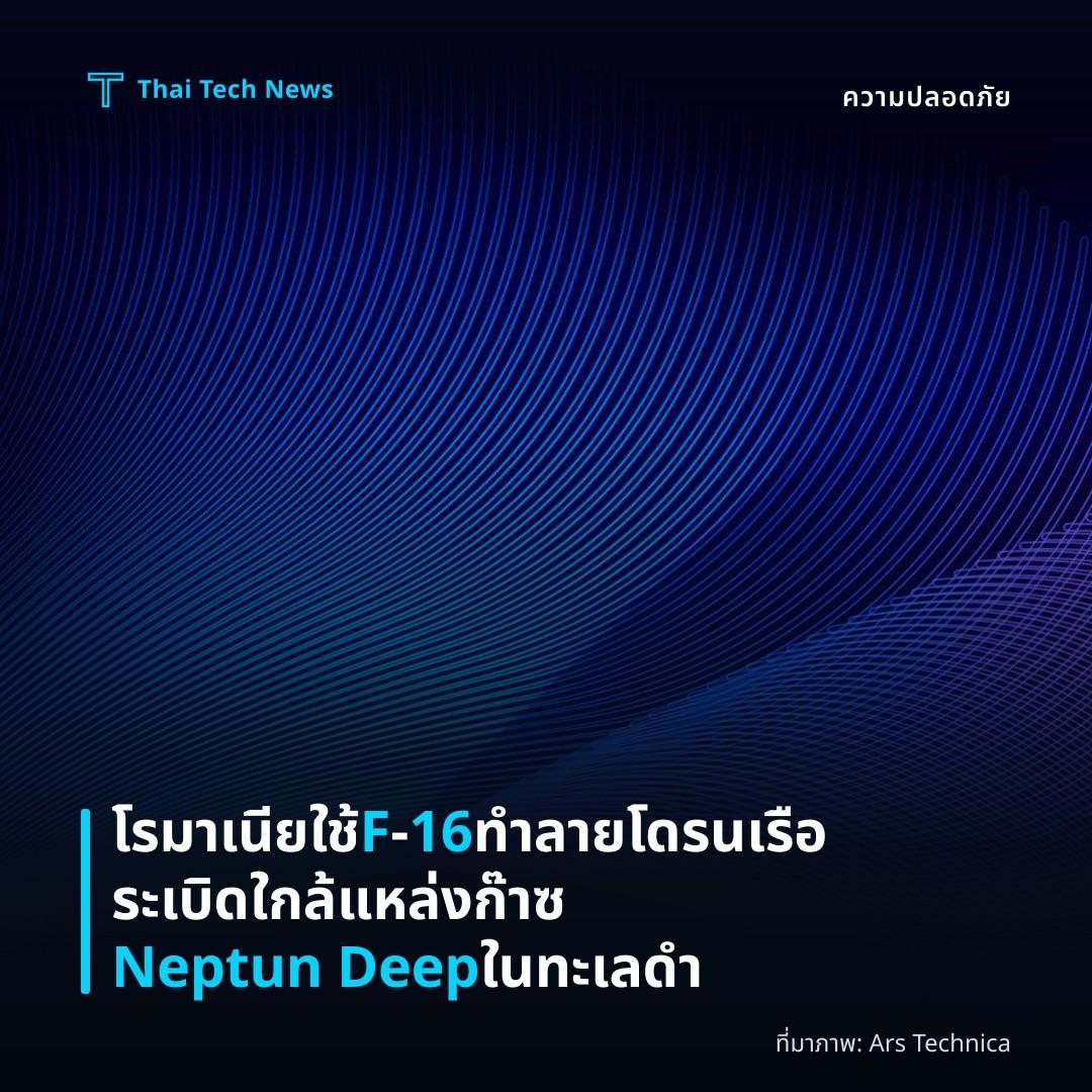 โรมาเนียใช้ F‑16 ทำลายโดรนเรือระเบิดใกล้แหล่งก๊าซ Neptun Deep ในทะเลดำ