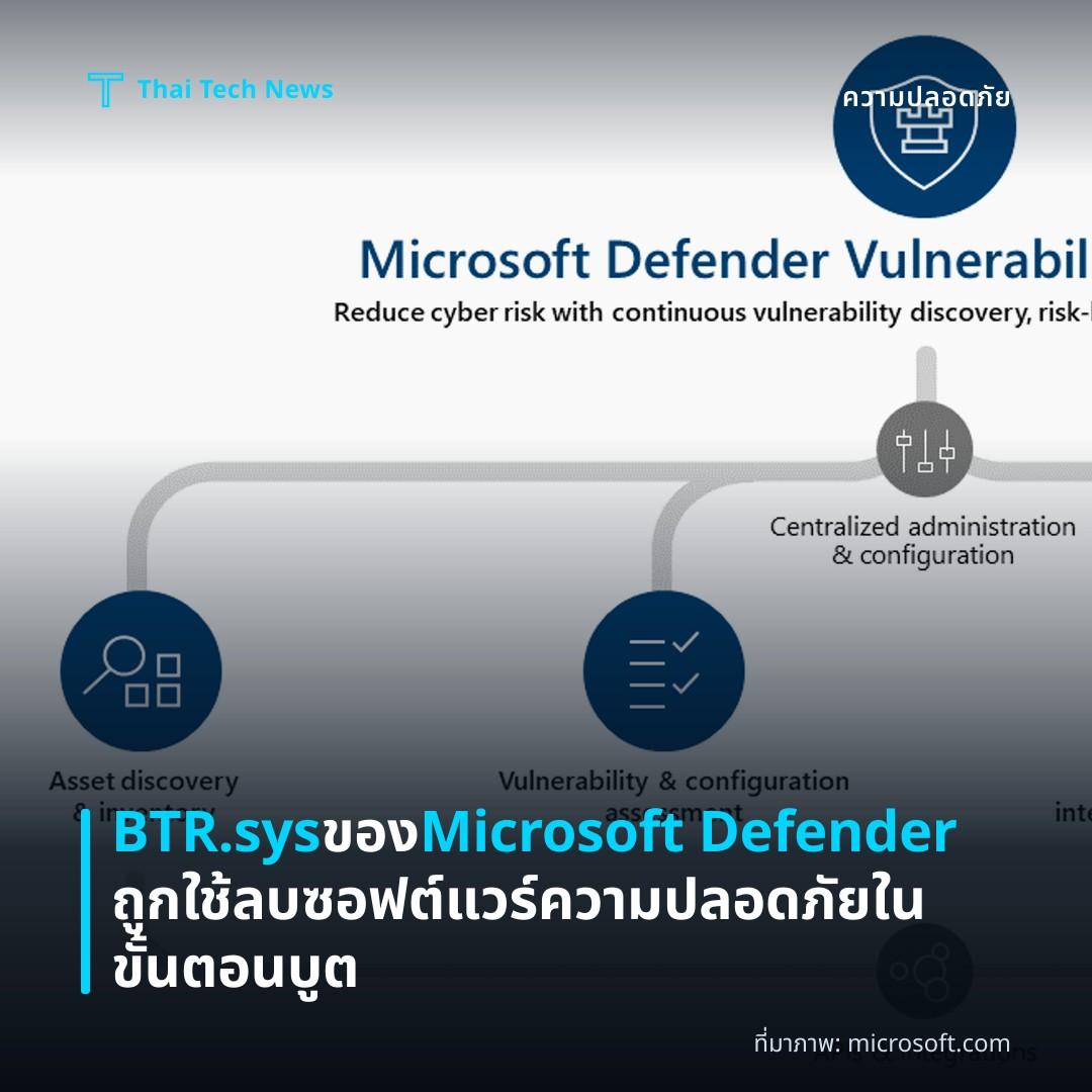 BTR.sys ของ Microsoft Defender ถูกใช้ลบซอฟต์แวร์ความปลอดภัยในขั้นตอนบูต