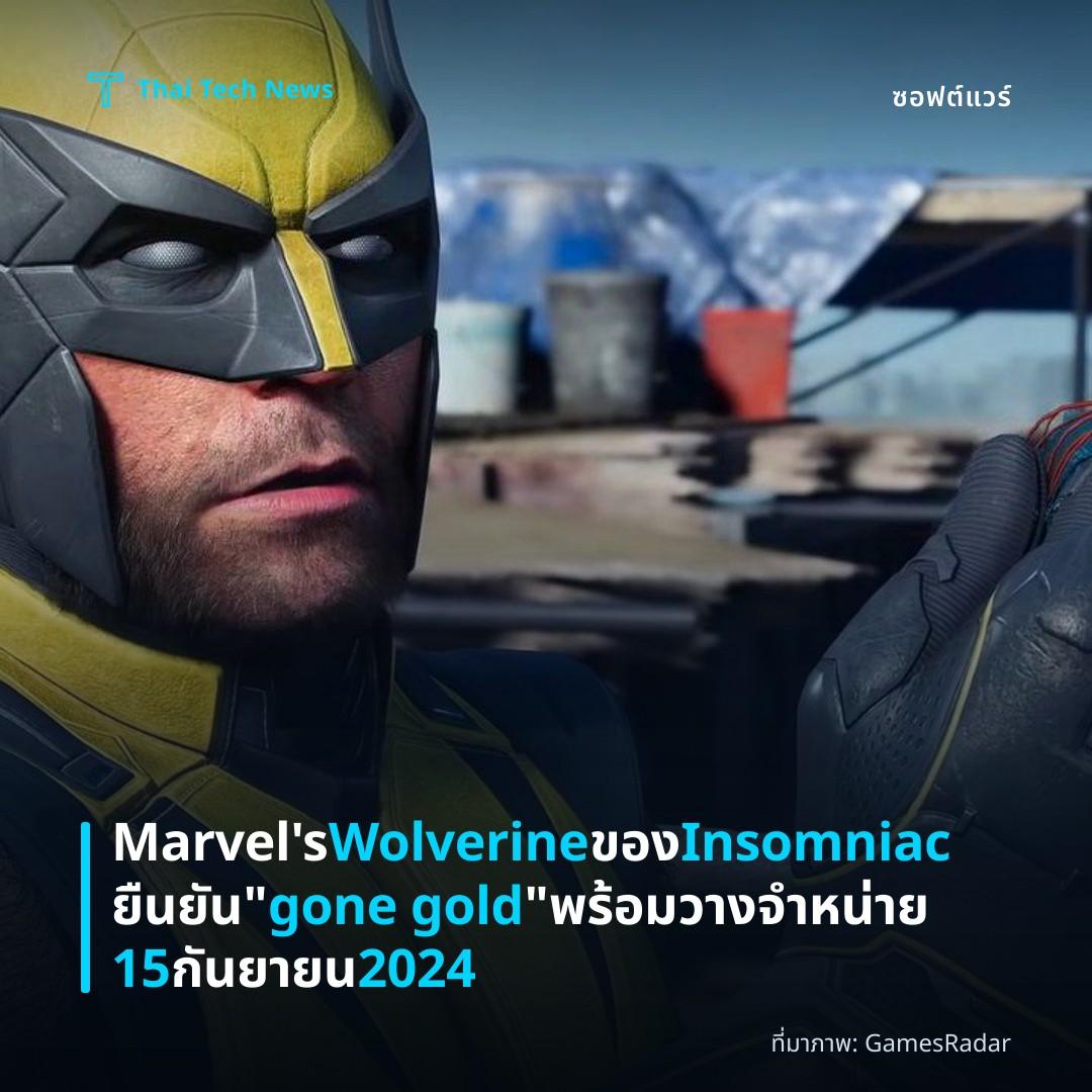 Marvel’s Wolverine ของ Insomniac ยืนยัน “gone gold” พร้อมวางจำหน่าย 15 กันยายน 2024