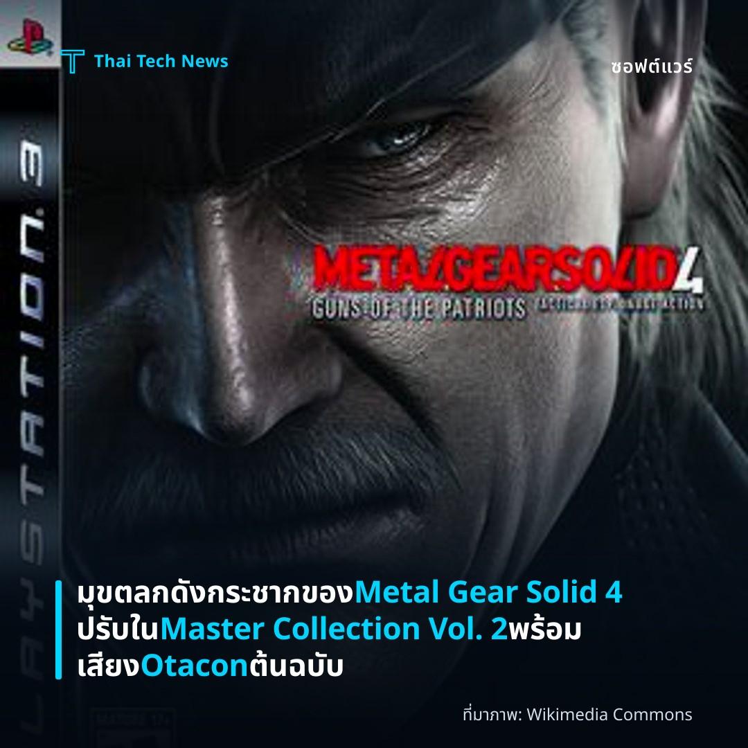 มุขตลกดังกระชากของ Metal Gear Solid 4 ปรับใน Master Collection Vol. 2 พร้อมเสียง Otacon ต้นฉบับ