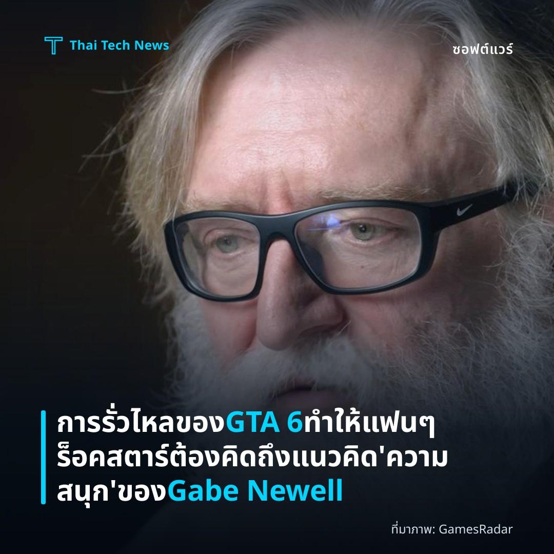 การรั่วไหลของ GTA 6 ทำให้แฟน ๆ ร็อคสตาร์ต้องคิดถึงแนวคิด ‘ความสนุก’ ของ Gabe Newell