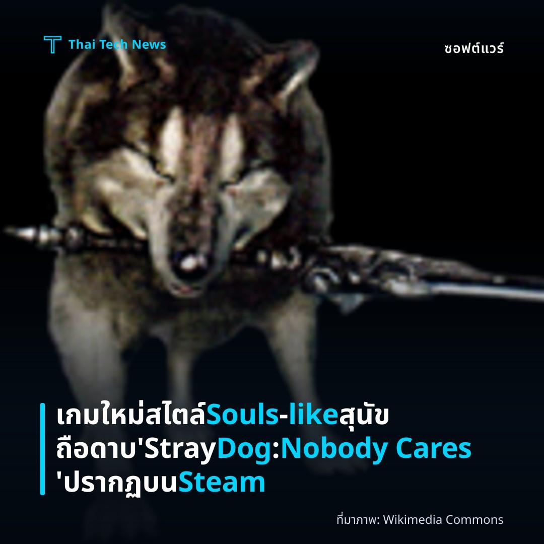 เกมใหม่สไตล์ Souls‑like สุนัขถือดาบ ‘Stray Dog: Nobody Cares’ ปรากฏบน Steam