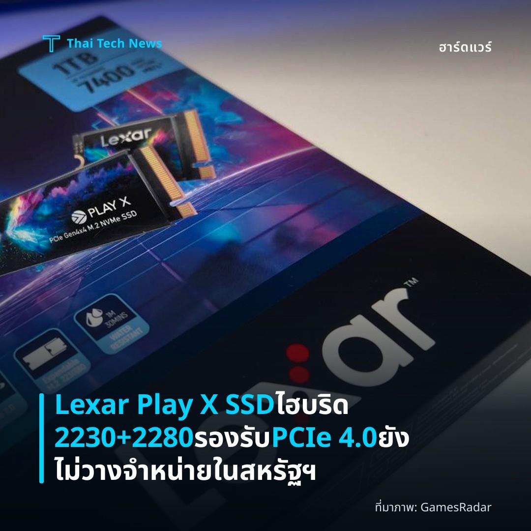 Lexar Play X SSD ไฮบริด 2230+2280 รองรับ PCIe 4.0 ยังไม่วางจำหน่ายในสหรัฐฯ