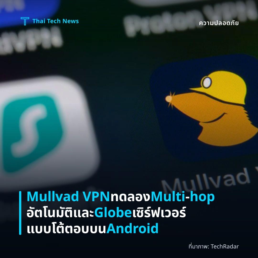 Mullvad VPN ทดลอง Multi‑hop อัตโนมัติและ Globe เซิร์ฟเวอร์แบบโต้ตอบบน Android