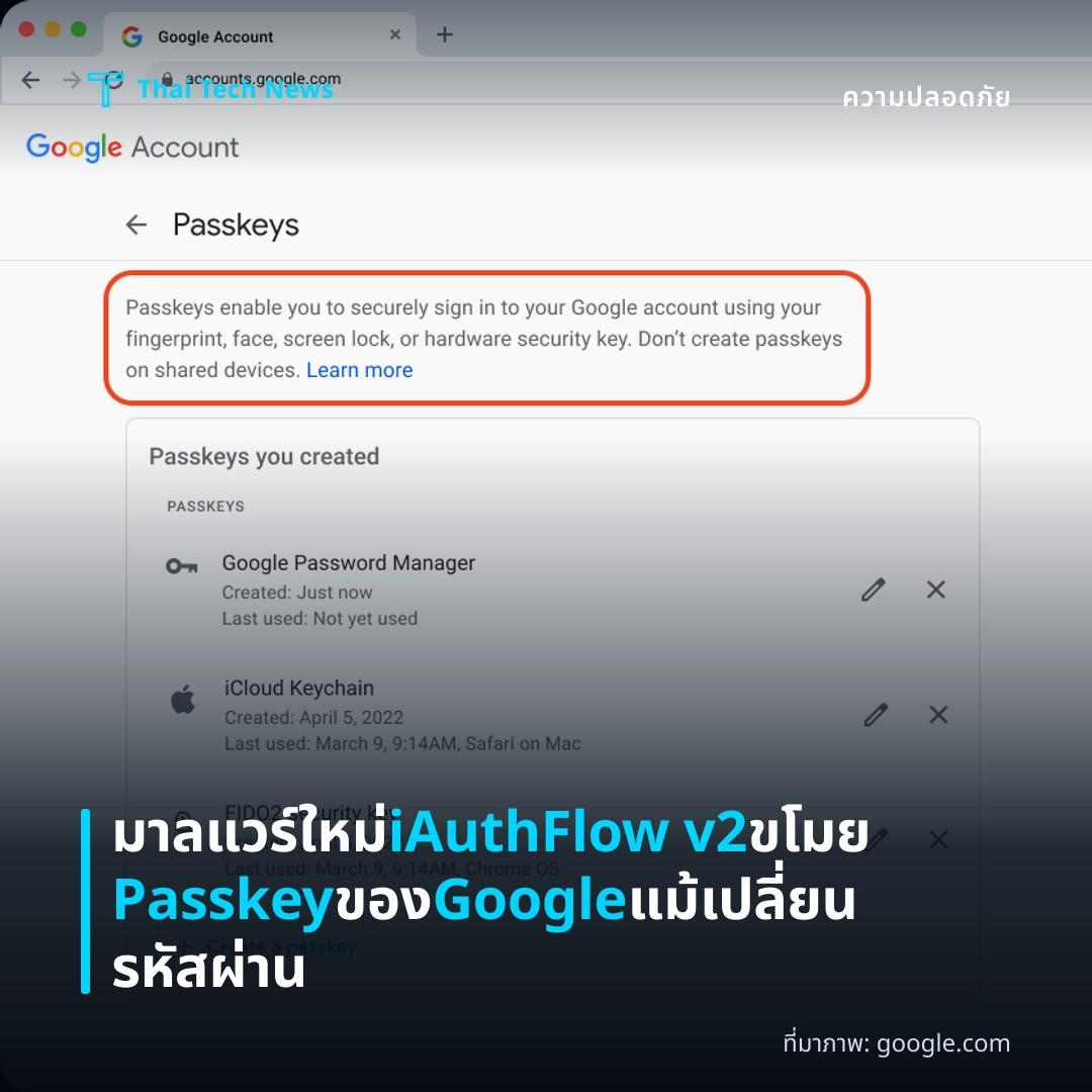 มาลแวร์ใหม่ iAuthFlow v2 ขโมย Passkey ของ Google แม้เปลี่ยนรหัสผ่าน