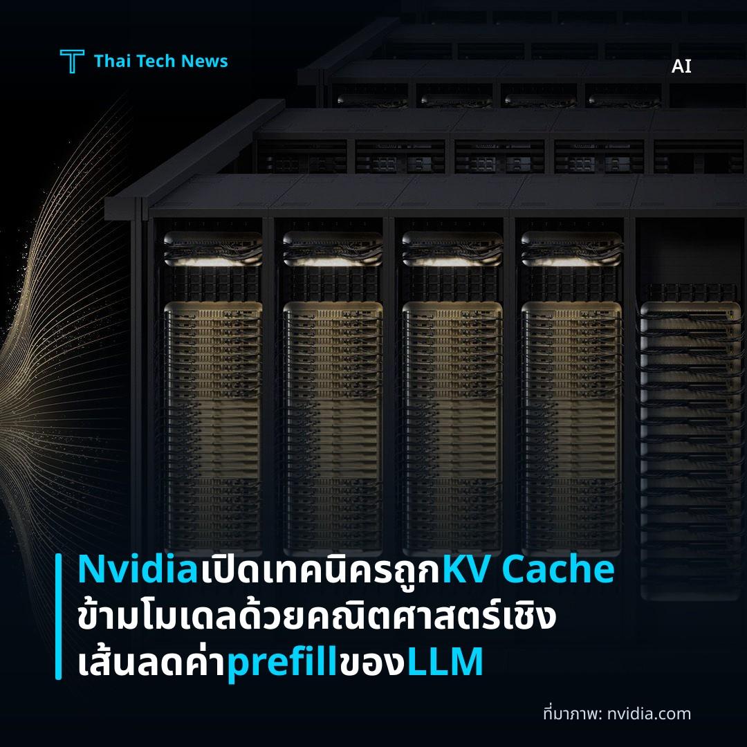 Nvidia เปิดเทคนิครถูก KV Cache ข้ามโมเดลด้วยคณิตศาสตร์เชิงเส้น ลดค่า prefill ของ LLM