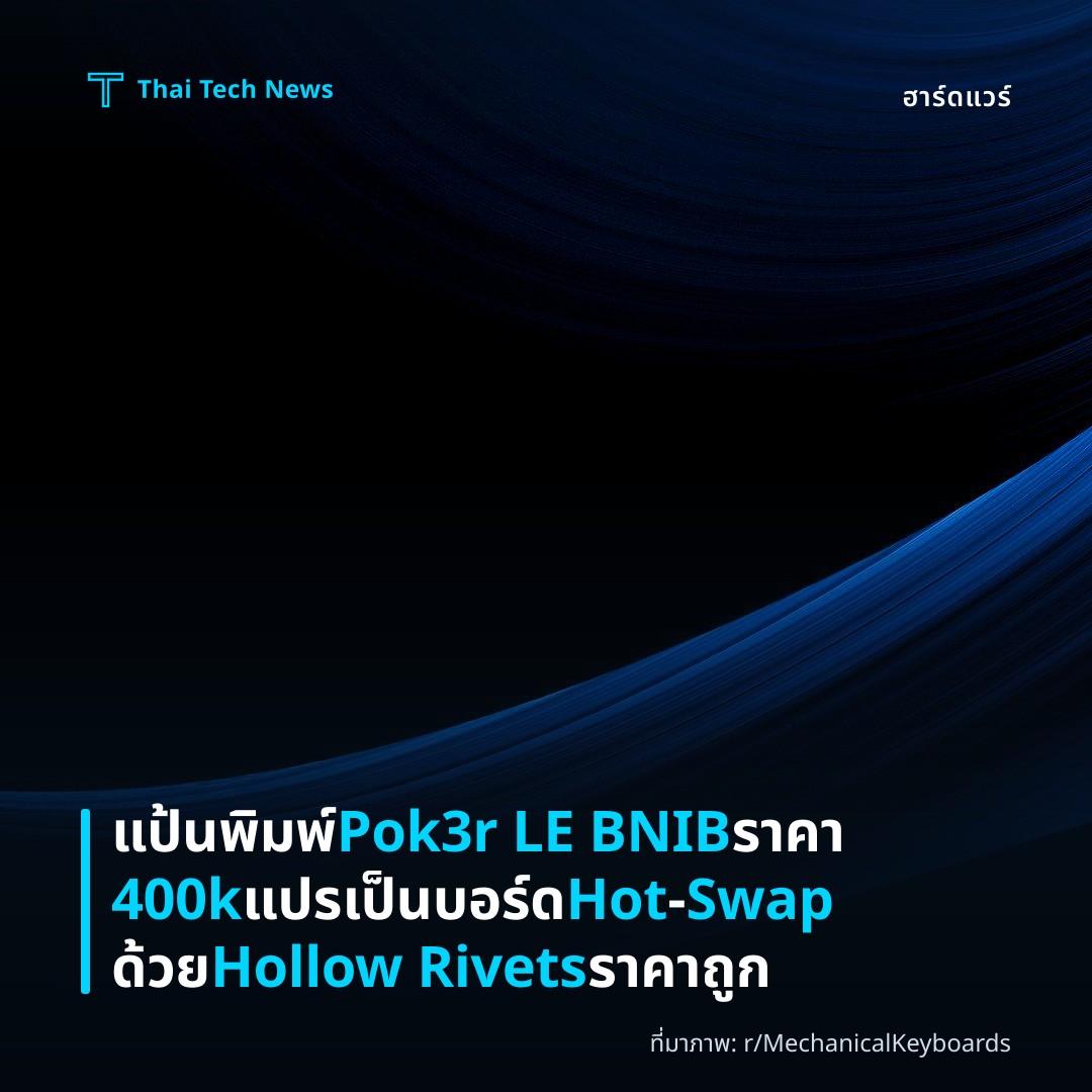 แป้นพิมพ์ Pok3r LE BNIB ราคา 400k แปรเป็ นบอร์ด Hot‑Swap ด้วย Hollow Rivets ราคาถูก