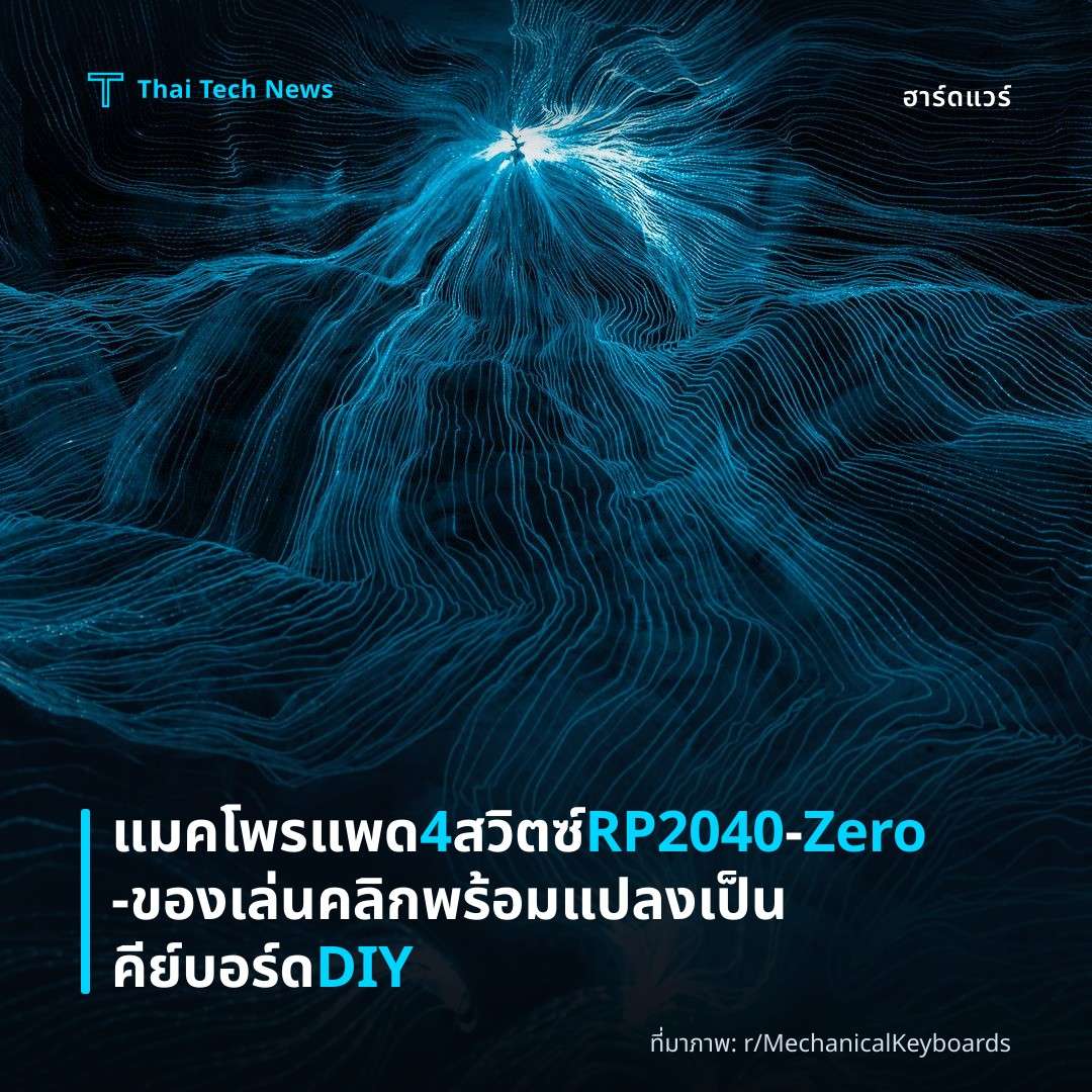 แมคโพรแพด 4 สวิตซ์ RP2040‑Zero – ของเล่นคลิกพร้อมแปลงเป็นคีย์บอร์ด DIY