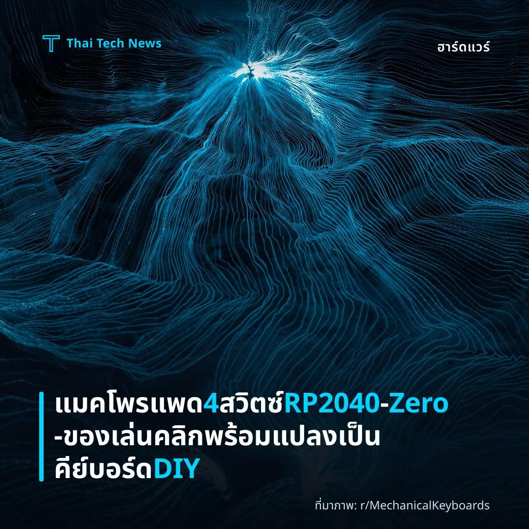 แมคโพรแพด 4 สวิตซ์ RP2040‑Zero – ของเล่นคลิกพร้อมแปลงเป็นคีย์บอร์ด DIY