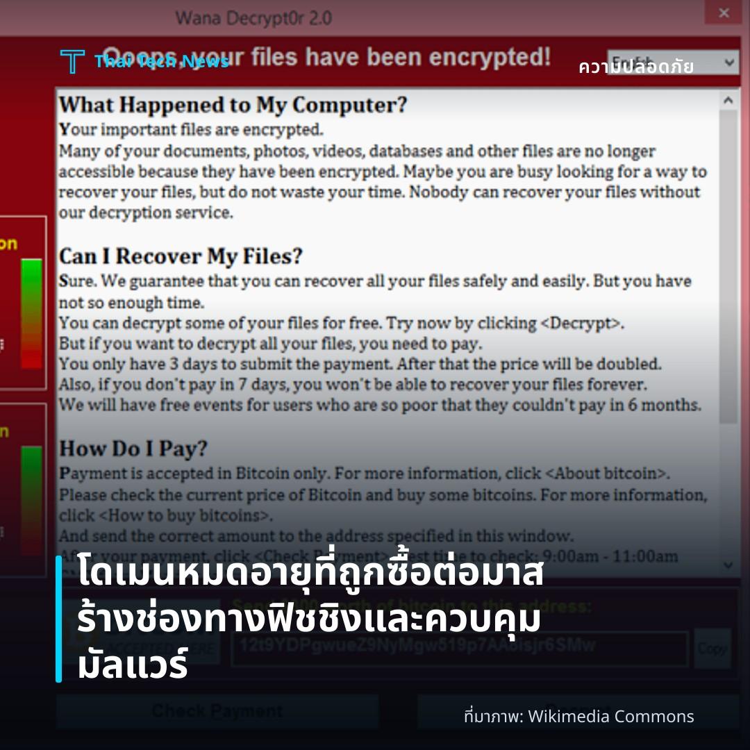 โดเมนหมดอายุที่ถูกซื้อต่อมาสร้างช่องทางฟิชชิงและควบคุมมัลแวร์