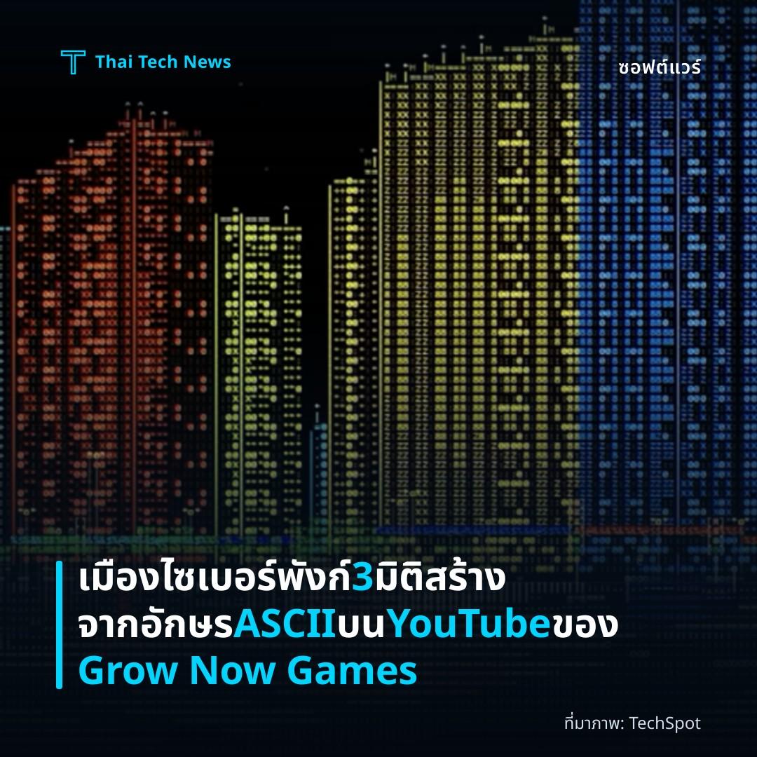 เมืองไซเบอร์พังก์ 3 มิติสร้างจากอักษร ASCII บน YouTube ของ Grow Now Games