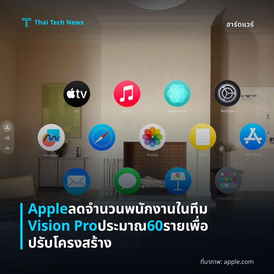 Apple ลดจำนวนพนักงานในทีม Vision Pro ประมาณ 60 ราย เพื่อปรับโครงสร้าง