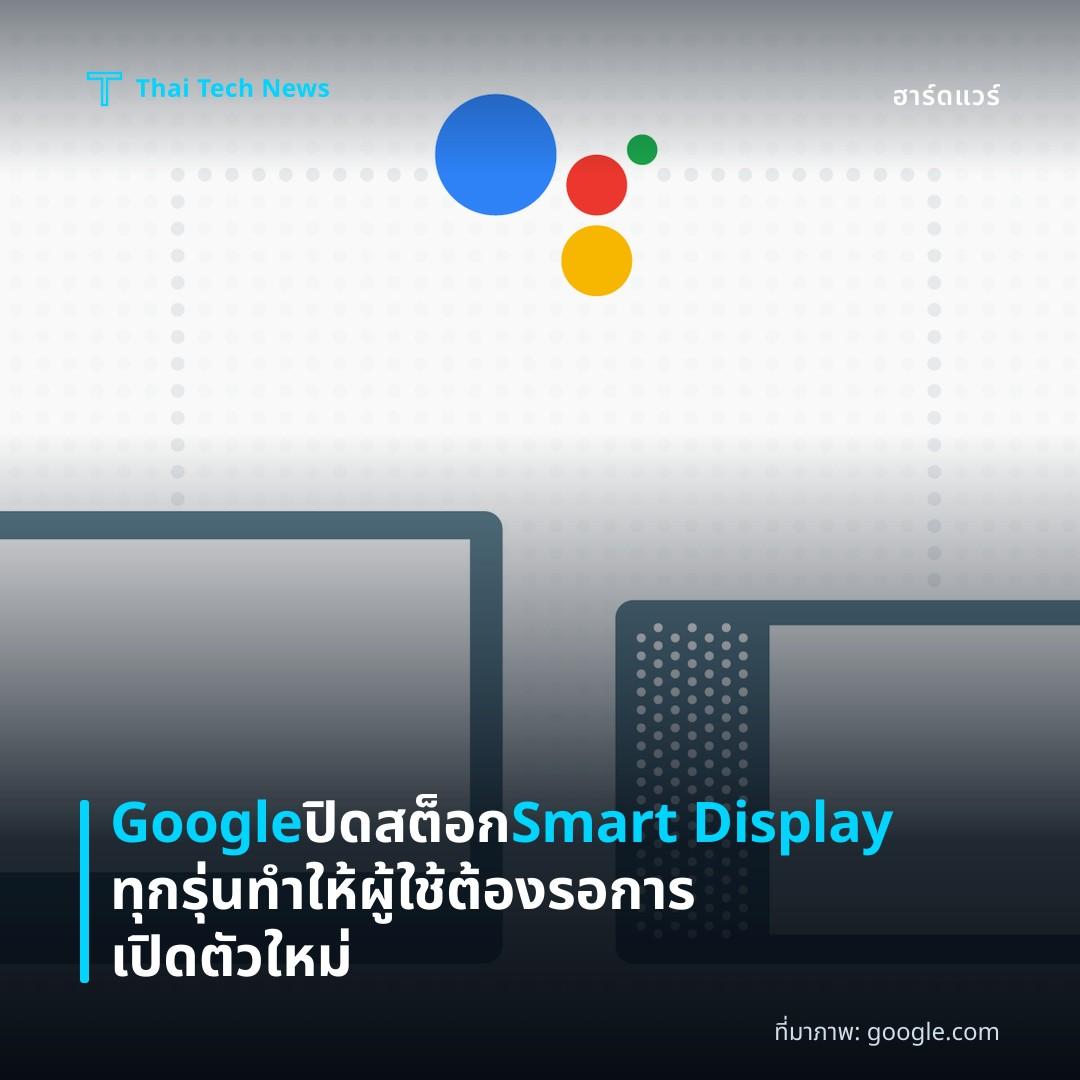 Google ปิดสต็อก Smart Display ทุกรุ่น ทำให้ผู้ใช้ต้องรอการเปิดตัวใหม่