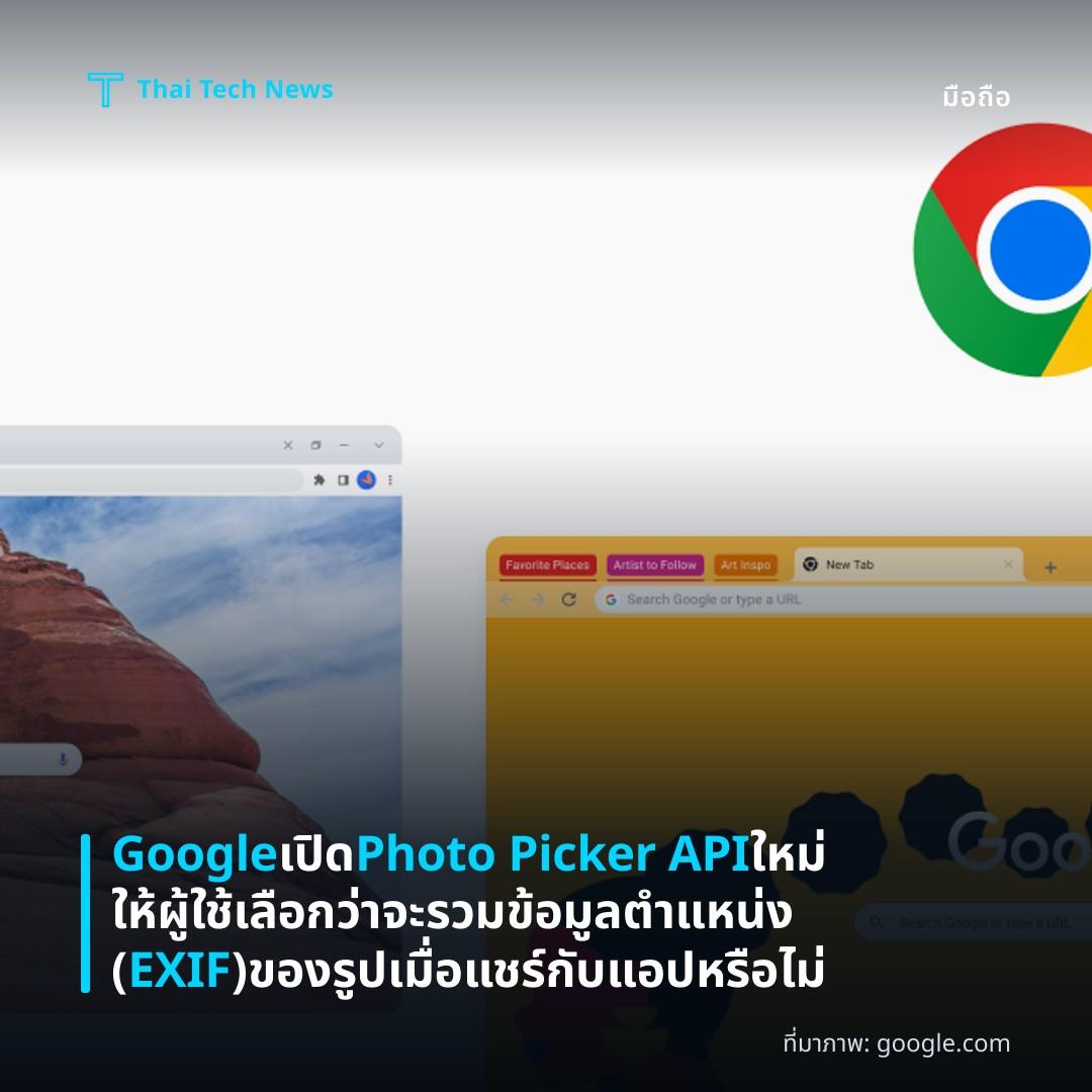 Google เปิด Photo Picker API ใหม่ ให้ผู้ใช้เลือกว่าจะรวมข้อมูลตำแหน่ง (EXIF) ของรูปเมื่อแชร์กับแอปหรือไม่