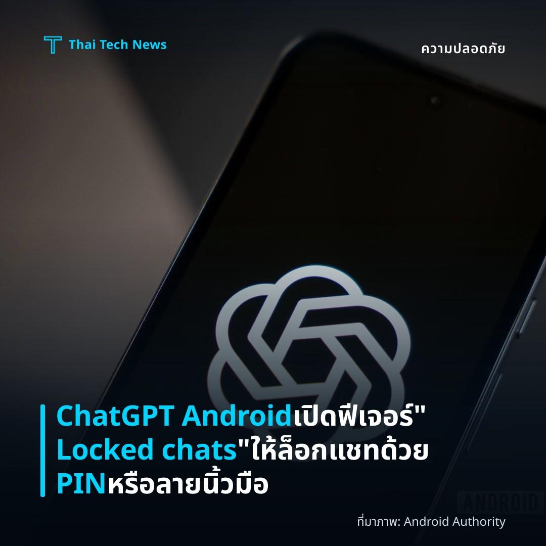 ChatGPT Android เปิดฟีเจอร์ “Locked chats” ให้ล็อกแชทด้วย PIN หรือลายนิ้วมือ