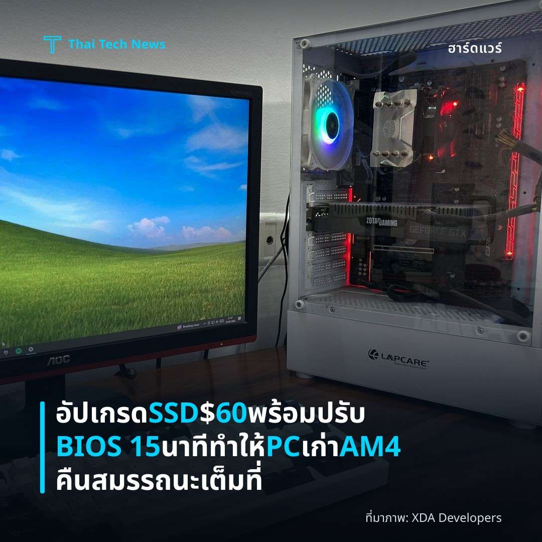 อัปเกรด SSD $60 พร้อมปรับ BIOS 15 นาที ทำให้ PC เก่า AM4 คืนสมรรถนะเต็มที่