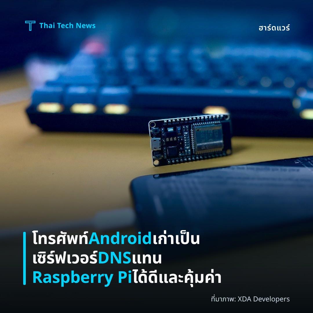 โทรศัพท์ Android เก่าเป็นเซิร์ฟเวอร์ DNS แทน Raspberry Pi ได้ดีและคุ้มค่า