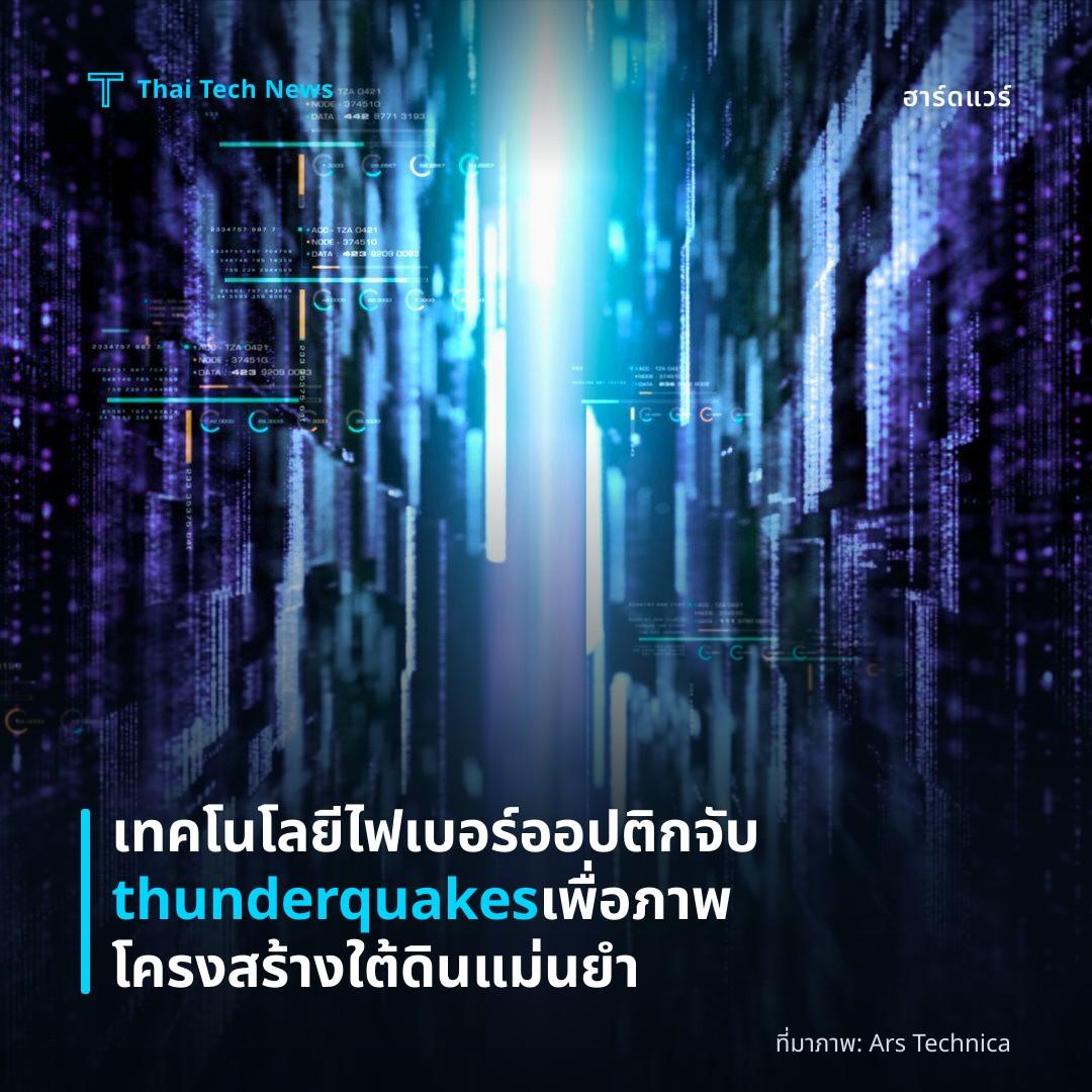 เทคโนโลยีไฟเบอร์ออปติกจับ thunderquakes เพื่อภาพโครงสร้างใต้ดินแม่นยำ