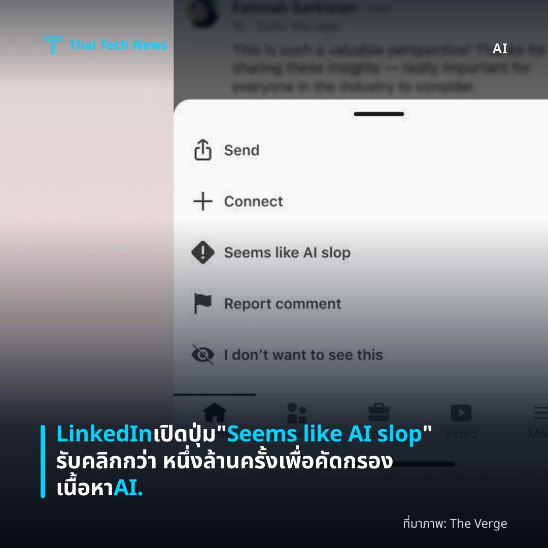 LinkedIn เปิดปุ่ม “Seems like AI slop” รับคลิกกว่า หนึ่งล้านครั้ง เพื่อคัดกรองเนื้อหา AI.
