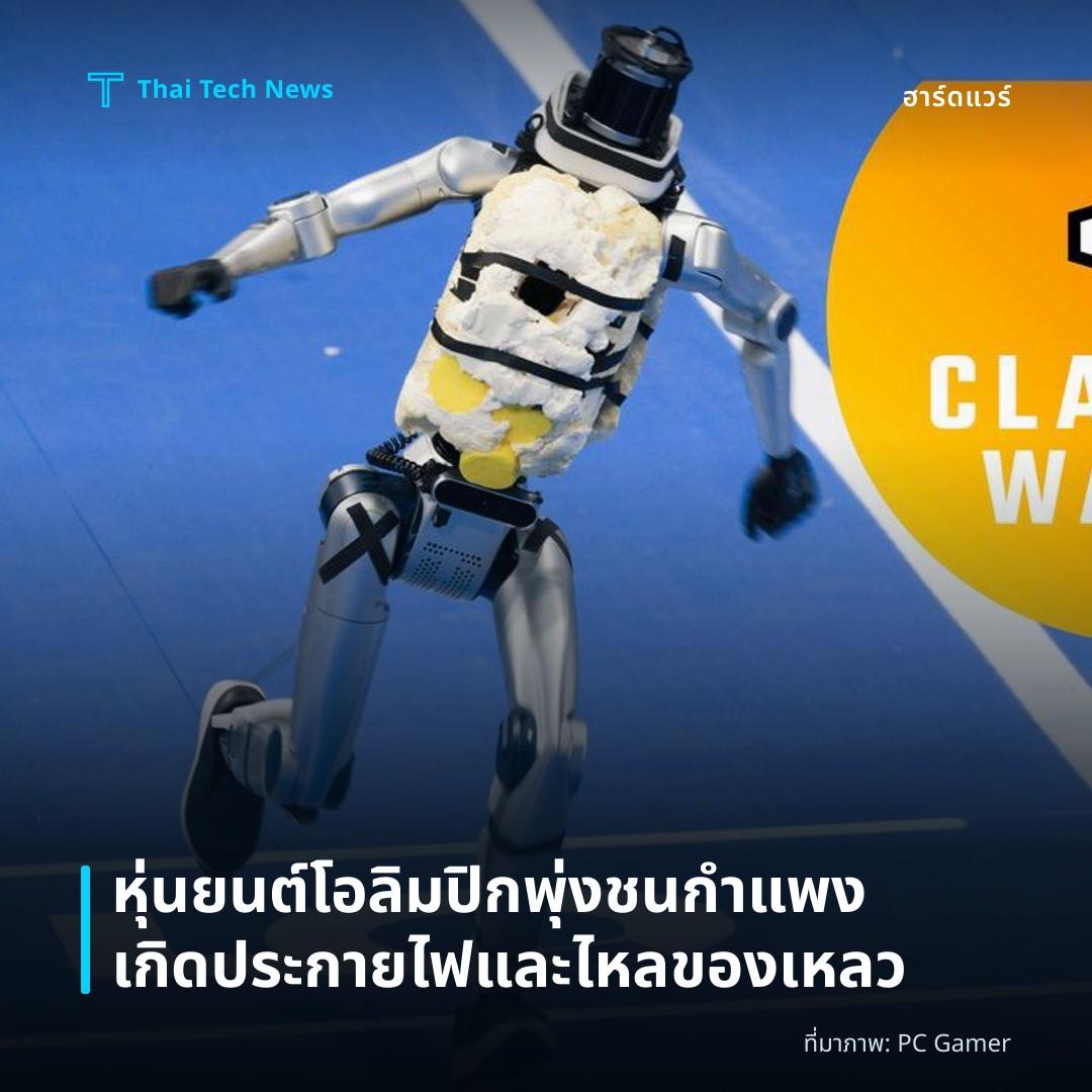 หุ่นยนต์โอลิมปิกพุ่งชนกำแพง เกิดประกายไฟและไหลของเหลว