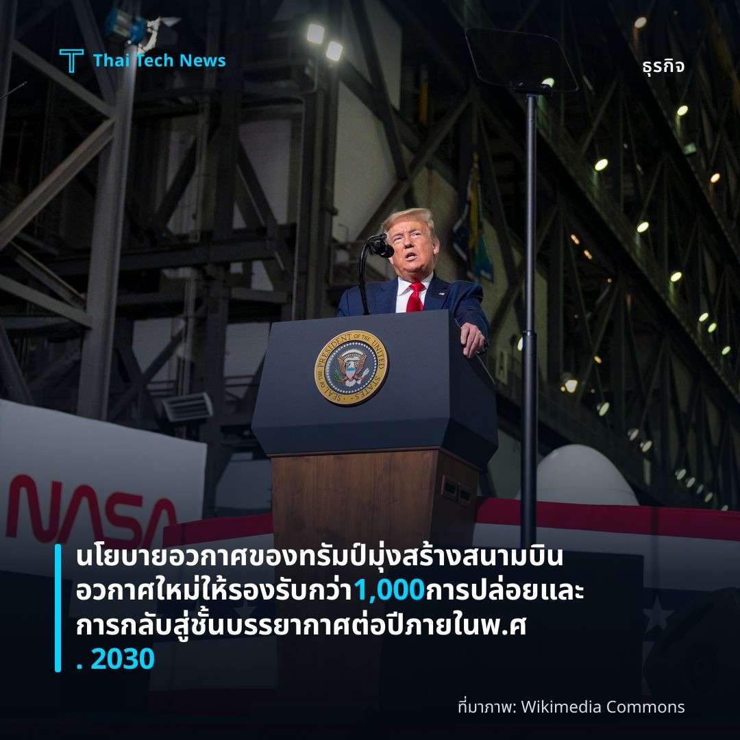 นโยบายอวกาศของทรัมป์มุ่งสร้างสนามบินอวกาศใหม่ให้รองรับกว่า 1,000 การปล่อยและการกลับสู่ชั้นบรรยากาศต่อปีภายใน พ.ศ. 2030