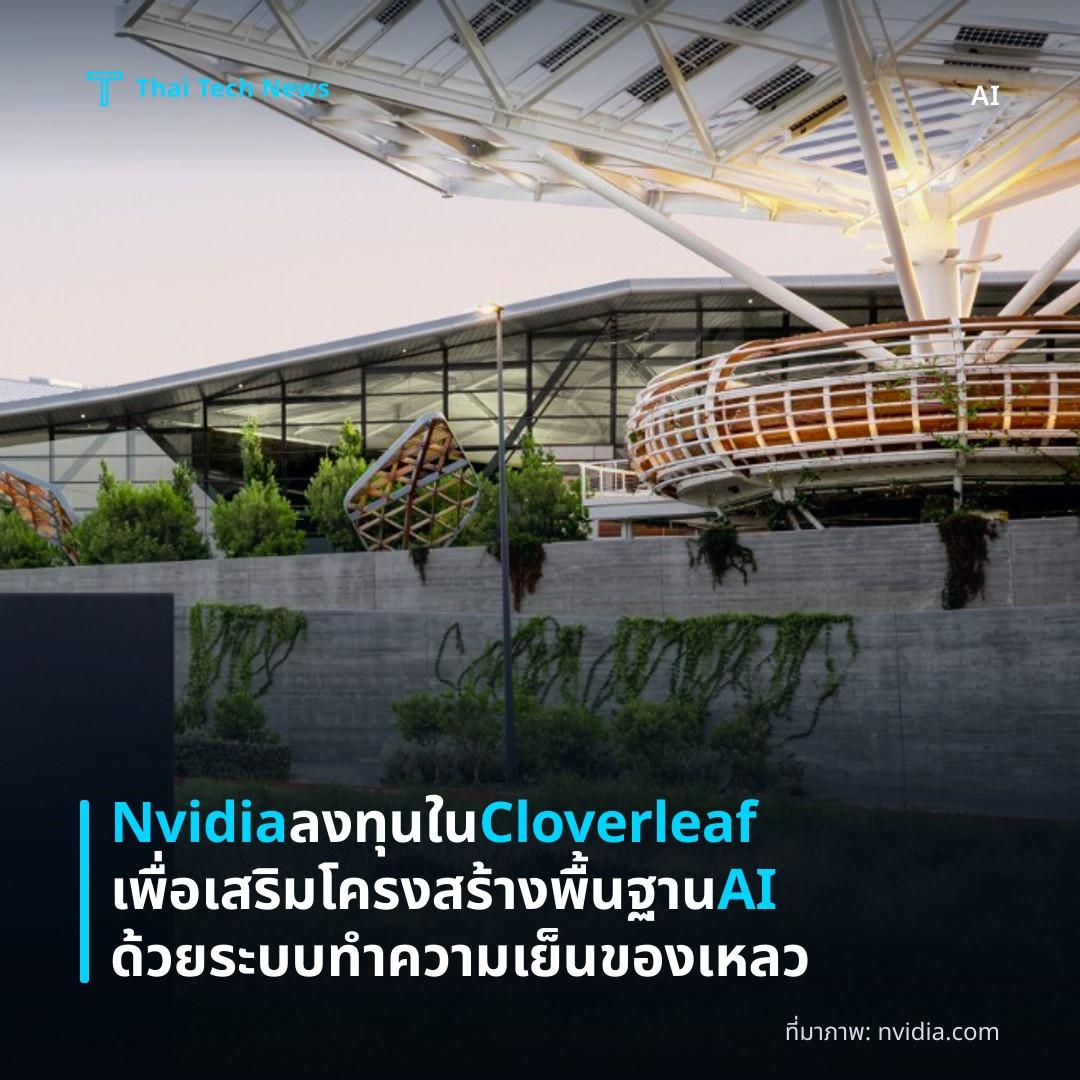 Nvidia ลงทุนใน Cloverleaf เพื่อเสริมโครงสร้างพื้นฐาน AI ด้วยระบบทำความเย็นของเหลว
