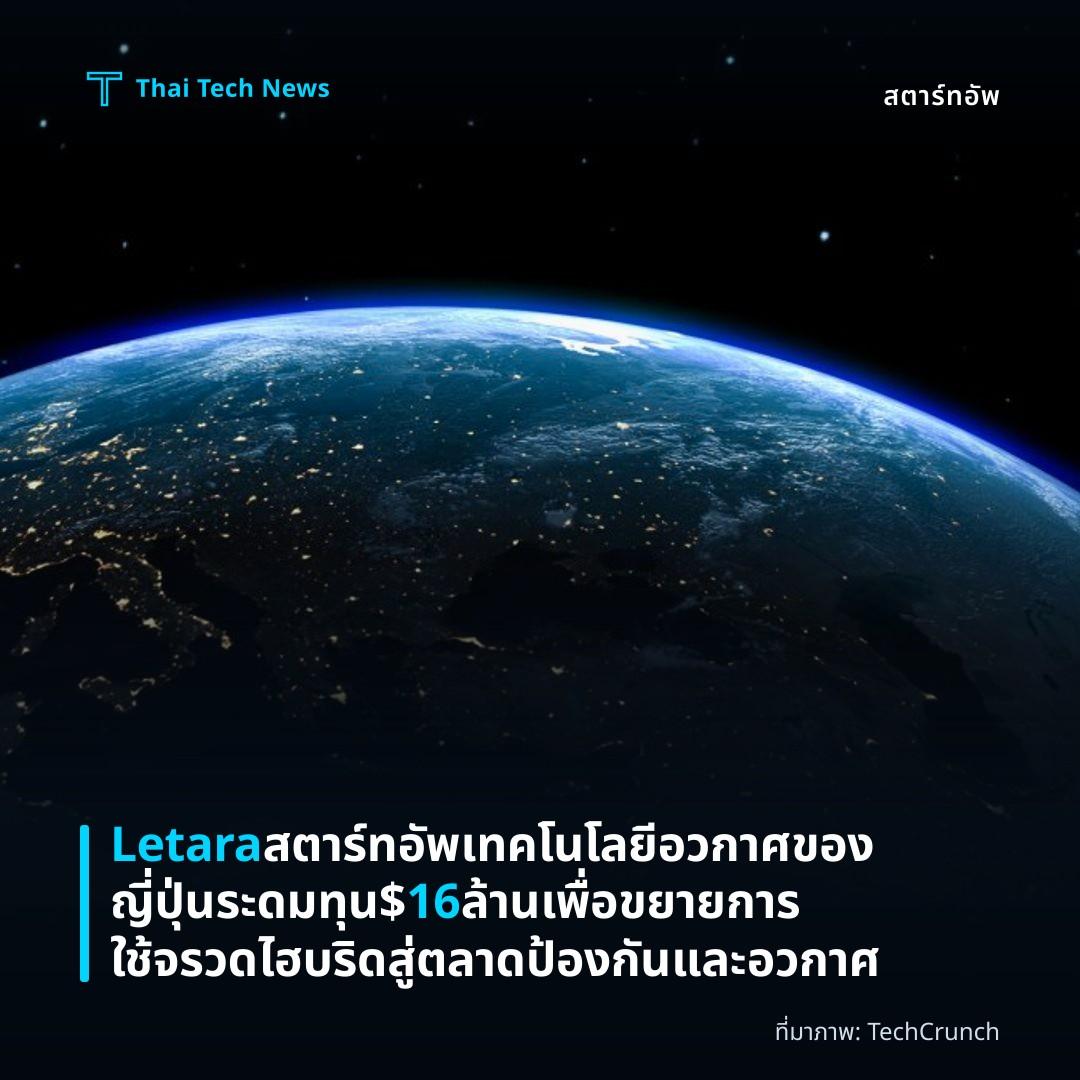 Letara สตาร์ทอัพเทคโนโลยีอวกาศของญี่ปุ่นระดมทุน $16 ล้าน เพื่อขยายการใช้จรวดไฮบริดสู่ตลาดป้องกันและอวกาศ