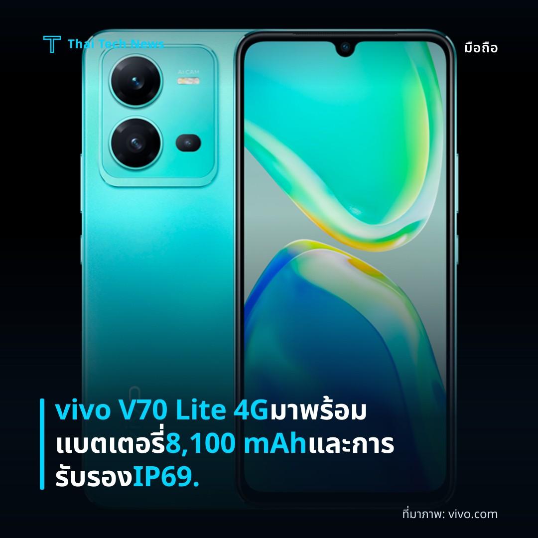 vivo V70 Lite 4G มาพร้อมแบตเตอรี่ 8,100 mAh และการรับรอง IP69.