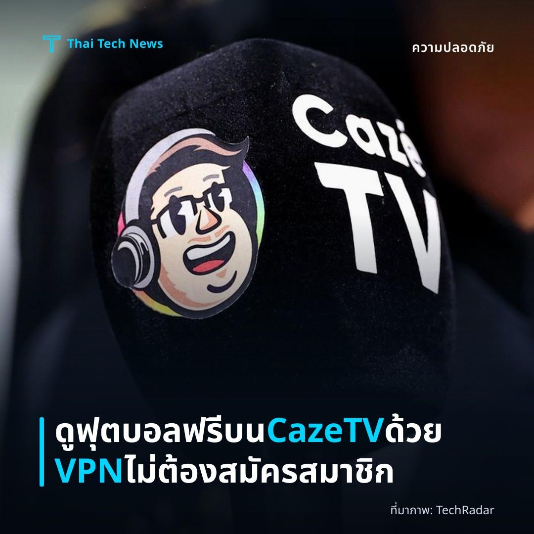 ดูฟุตบอลฟรีบน CazeTV ด้วย VPN ไม่ต้องสมัครสมาชิก