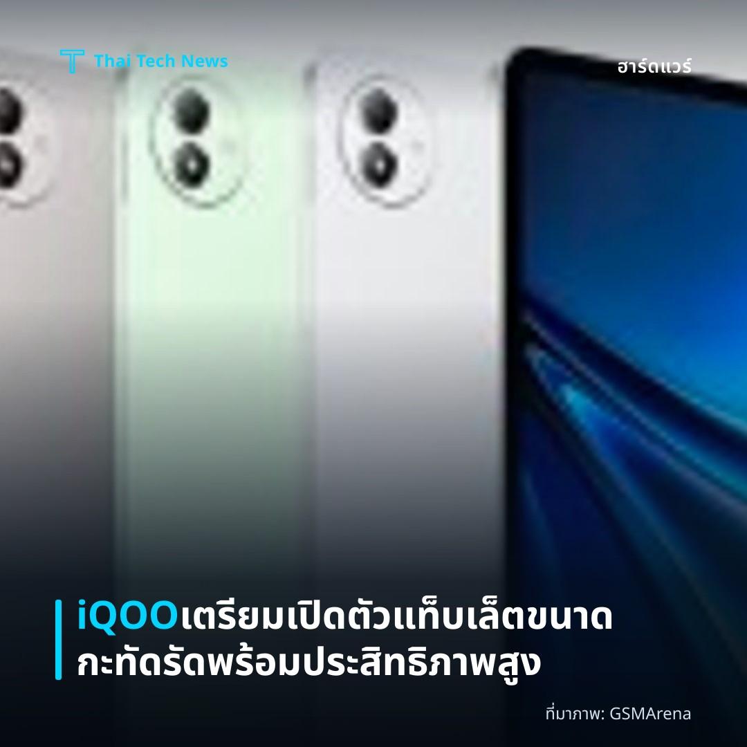 iQOO เตรียมเปิดตัวแท็บเล็ตขนาดกะทัดรัดพร้อมประสิทธิภาพสูง