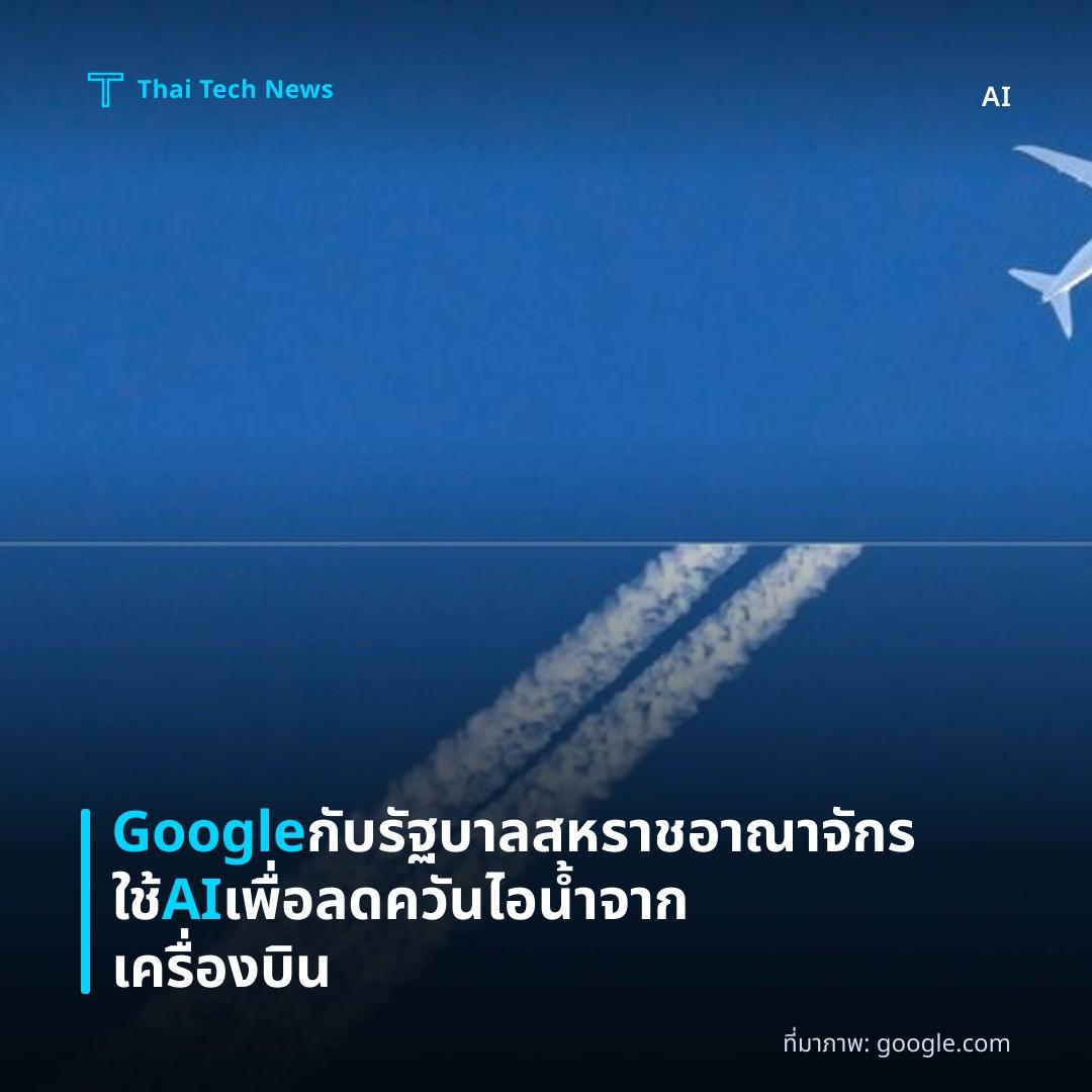 Google กับรัฐบาลสหราชอาณาจักรใช้ AI เพื่อลดควันไอน้ำจากเครื่องบิน