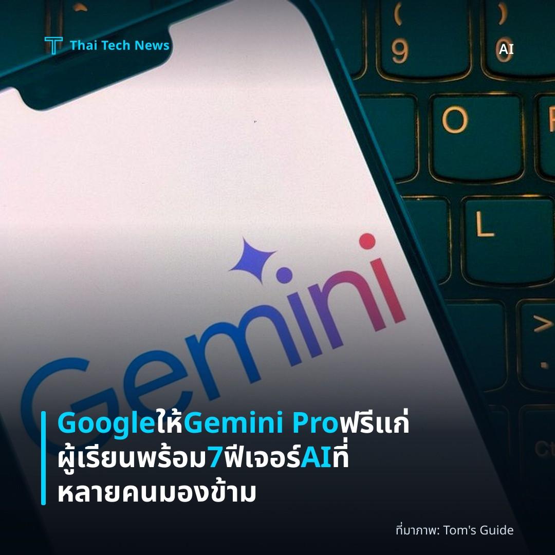 Google ให้ Gemini Pro ฟรีแก่ผู้เรียน พร้อม 7 ฟีเจอร์ AI ที่หลายคนมองข้าม