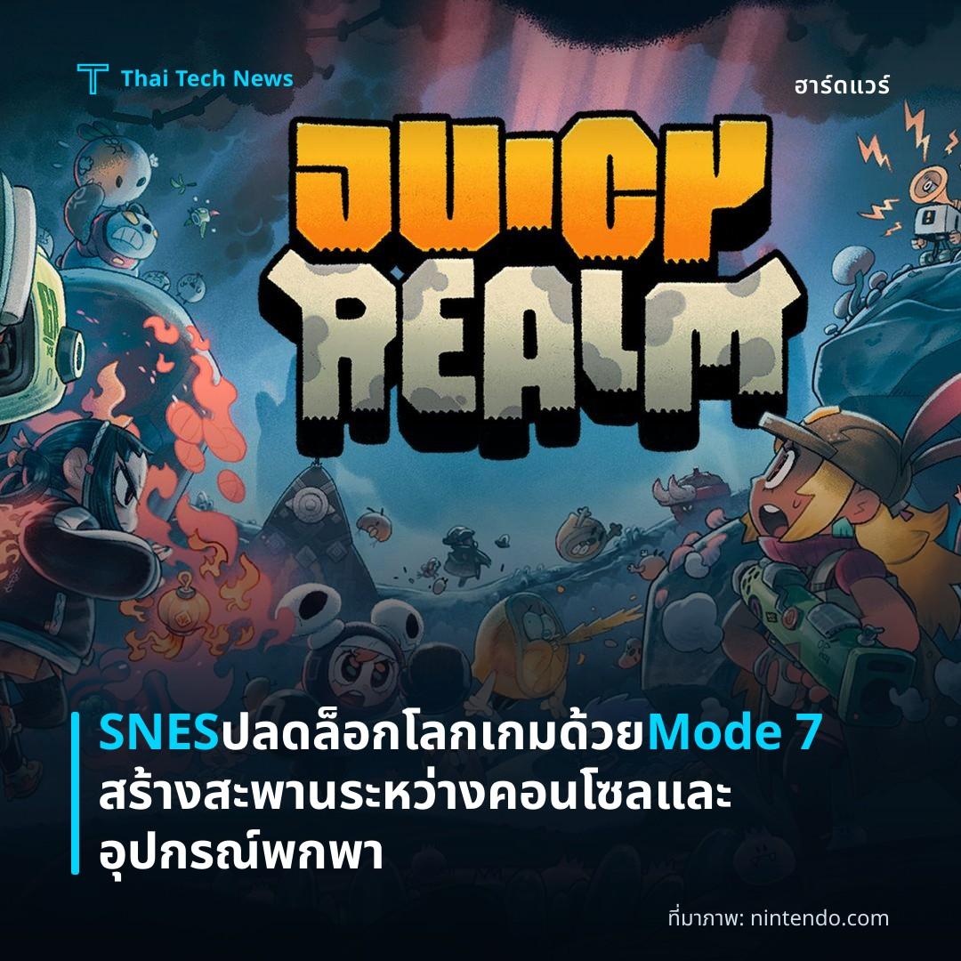 SNES ปลดล็อกโลกเกมด้วย Mode 7 สร้างสะพานระหว่างคอนโซลและอุปกรณ์พกพา