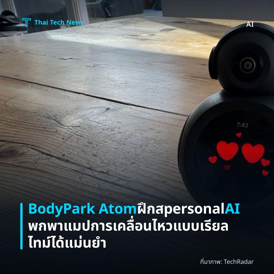 BodyPark Atom ฝึกสpersonal AI พกพาแมปการเคลื่อนไหวแบบเรียลไทม์ได้แม่นยำ