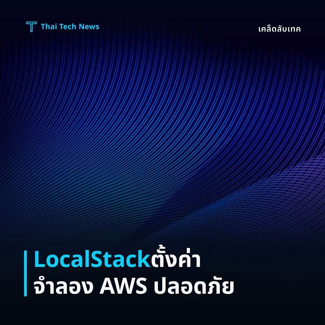 วิธีตั้งค่าและใช้ LocalStack เพื่อจำลองบริการ AWS บนเครื่องพัฒนาอย่างปลอดภัย