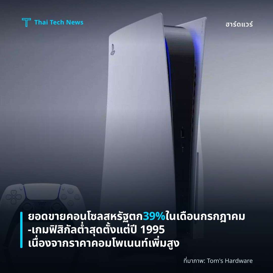 ยอดขายคอนโซลสหรัฐตก 39% ในเดือนกรกฎาคม — เกมฟิสิกัลต่ำสุดตั้งแต่ปี 1995 เนื่องจากราคาคอมโพเนนท์เพิ่มสูง