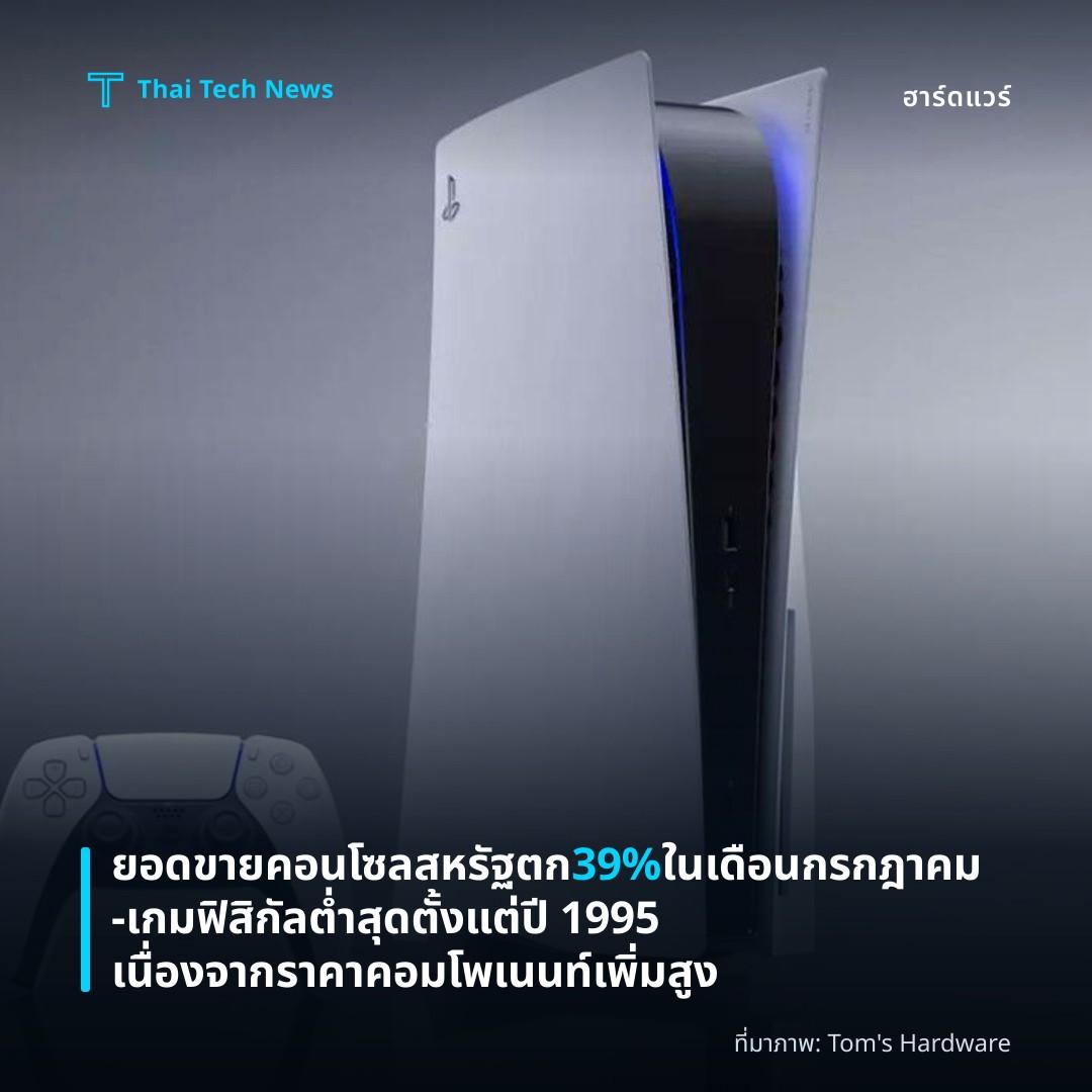 ยอดขายคอนโซลสหรัฐตก 39% ในเดือนกรกฎาคม — เกมฟิสิกัลต่ำสุดตั้งแต่ปี 1995 เนื่องจากราคาคอมโพเนนท์เพิ่มสูง