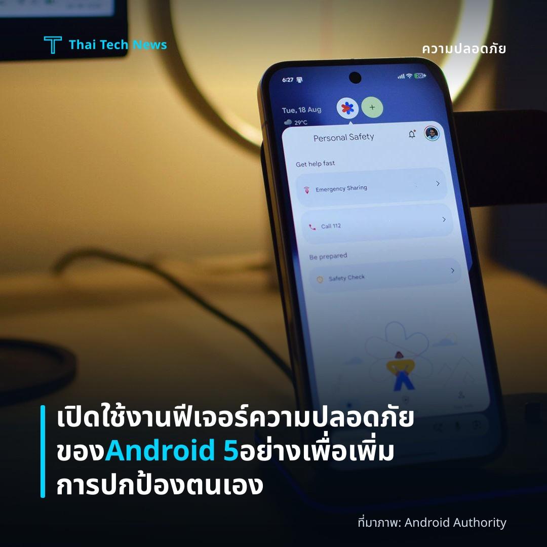 เปิดใช้งานฟีเจอร์ความปลอดภัยของ Android 5 อย่างเพื่อเพิ่มการปกป้องตนเอง