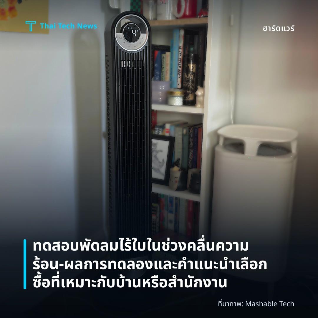 ทดสอบพัดลมไร้ใบในช่วงคลื่นความร้อน – ผลการทดลองและคำแนะนำเลือกซื้อที่เหมาะกับบ้านหรือสำนักงาน