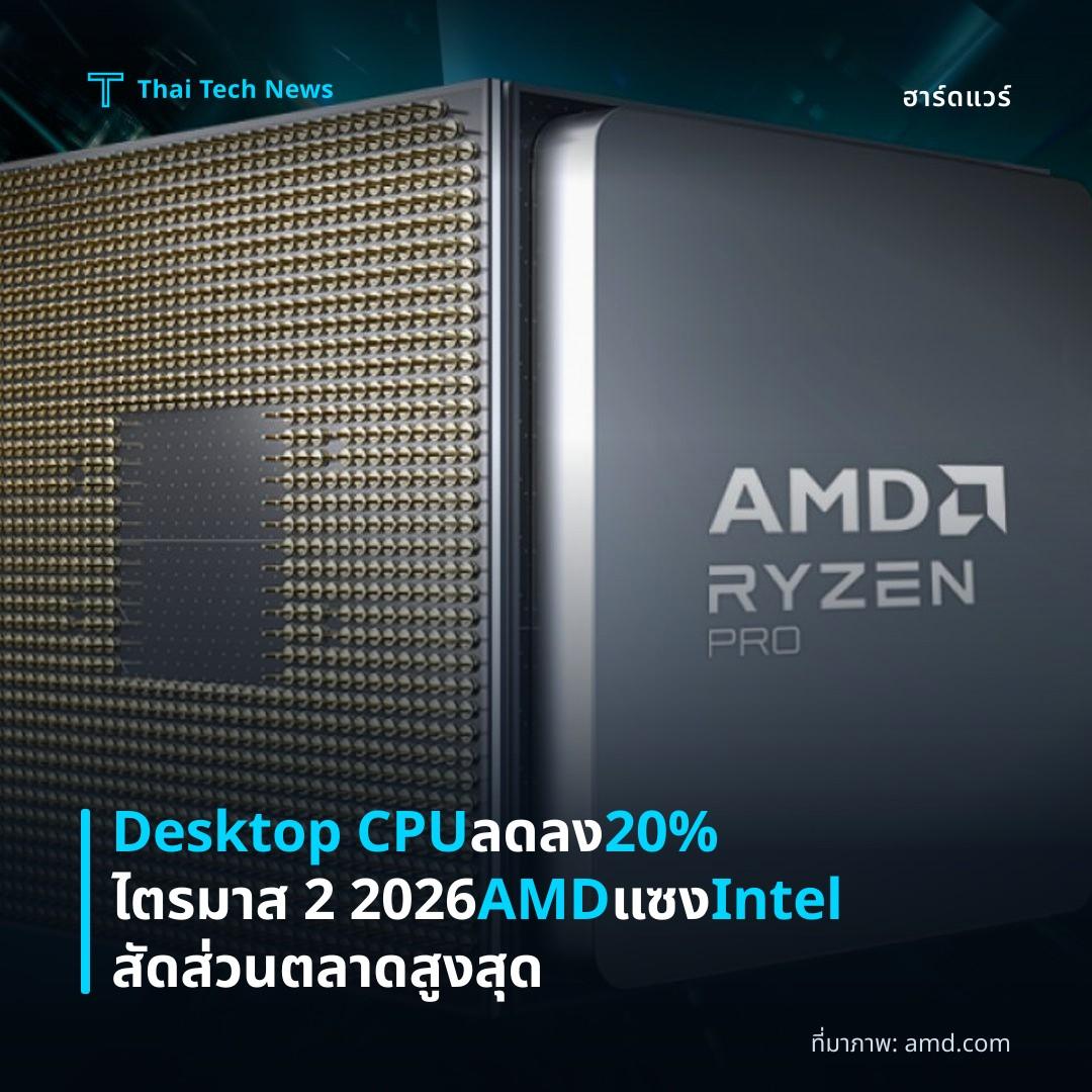 Desktop CPU ลดลง 20% ไตรมาส 2 2026 AMD แซง Intel สัดส่วนตลาดสูงสุด