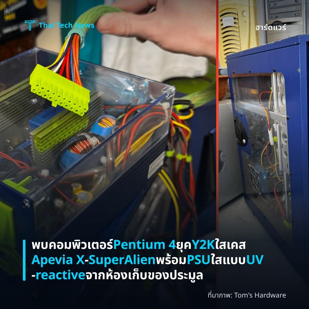 พบคอมพิวเตอร์ Pentium 4 ยุค Y2K ใสเคส Apevia X‑SuperAlien พร้อม PSU ใสแบบ UV‑reactive จากห้องเก็บของประมูล