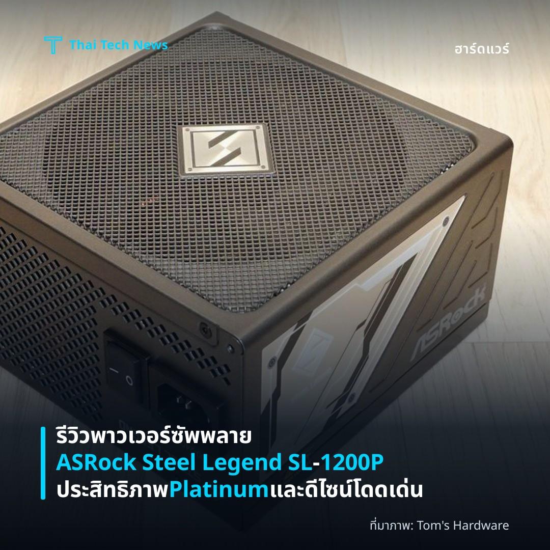รีวิวพาวเวอร์ซัพพลาย ASRock Steel Legend SL‑1200P ประสิทธิภาพ Platinum และดีไซน์โดดเด่น