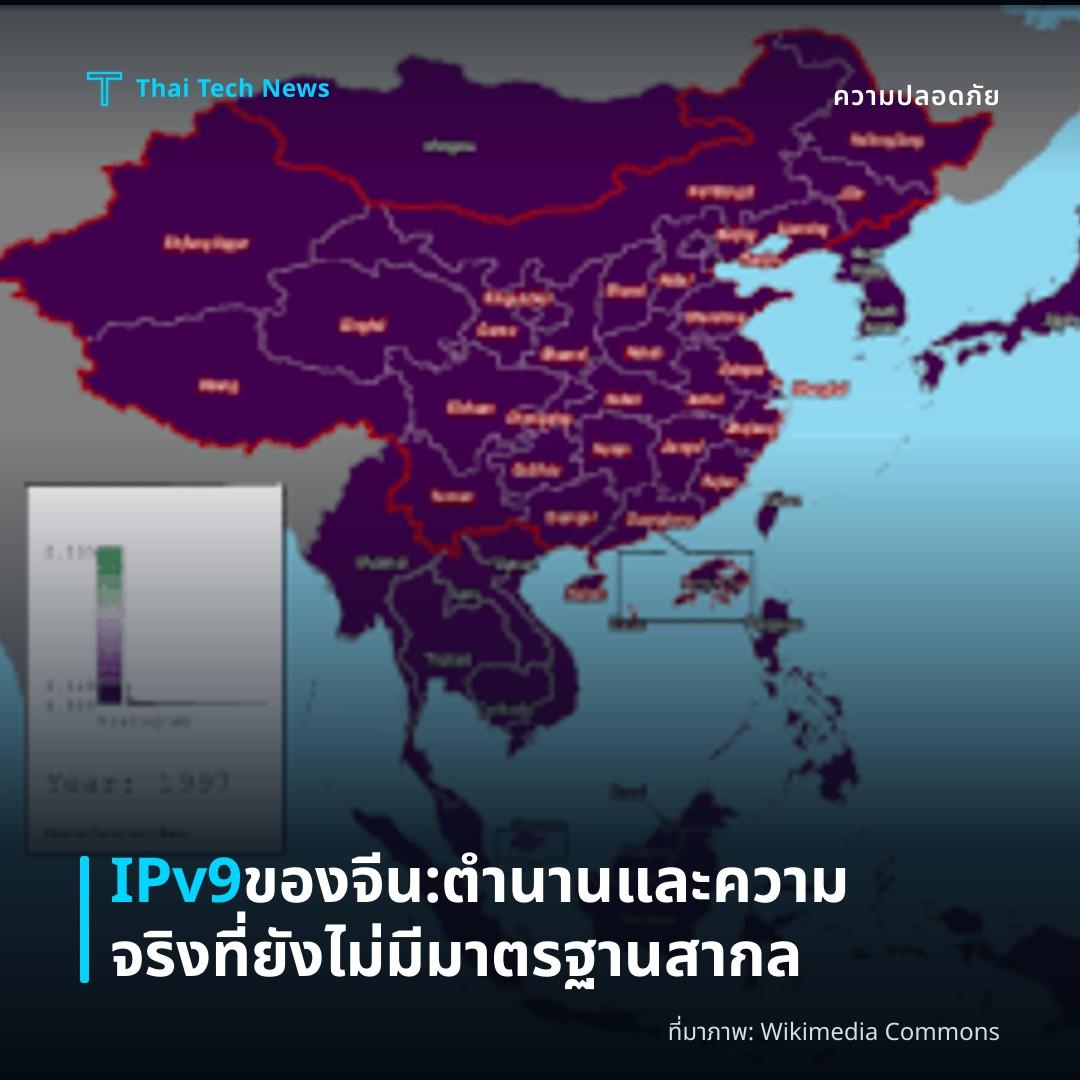 IPv9 ของจีน: ตำนานและความจริงที่ยังไม่มีมาตรฐานสากล