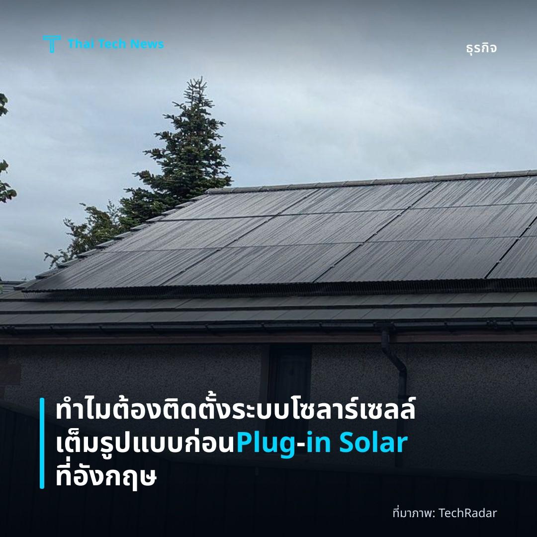 ทำไมต้องติดตั้งระบบโซลาร์เซลล์เต็มรูปแบบก่อน Plug‑in Solar ที่อังกฤษ