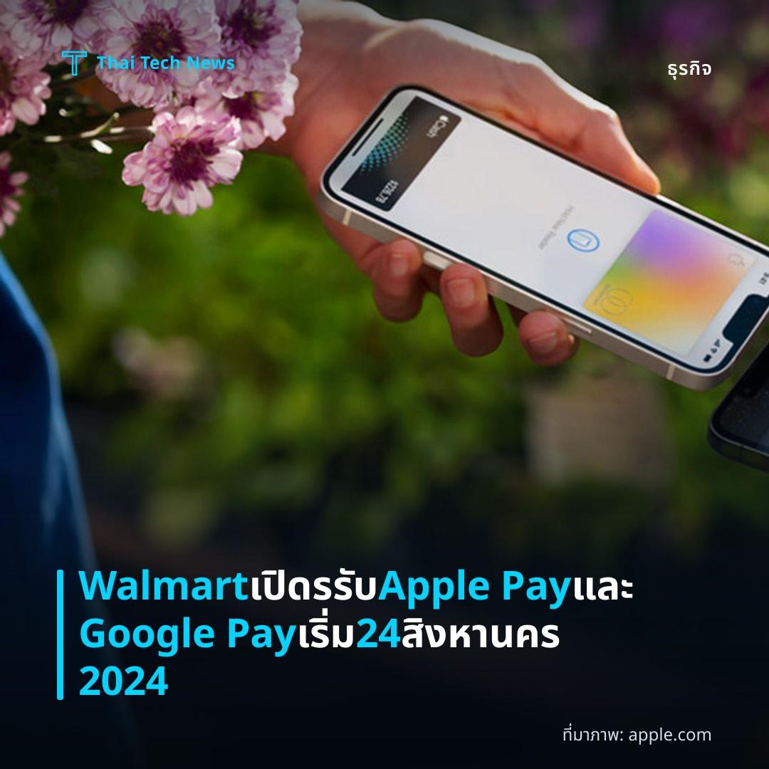 Walmart เปิดรรับ Apple Pay และ Google Pay เริ่ม 24 สิงหานคร 2024