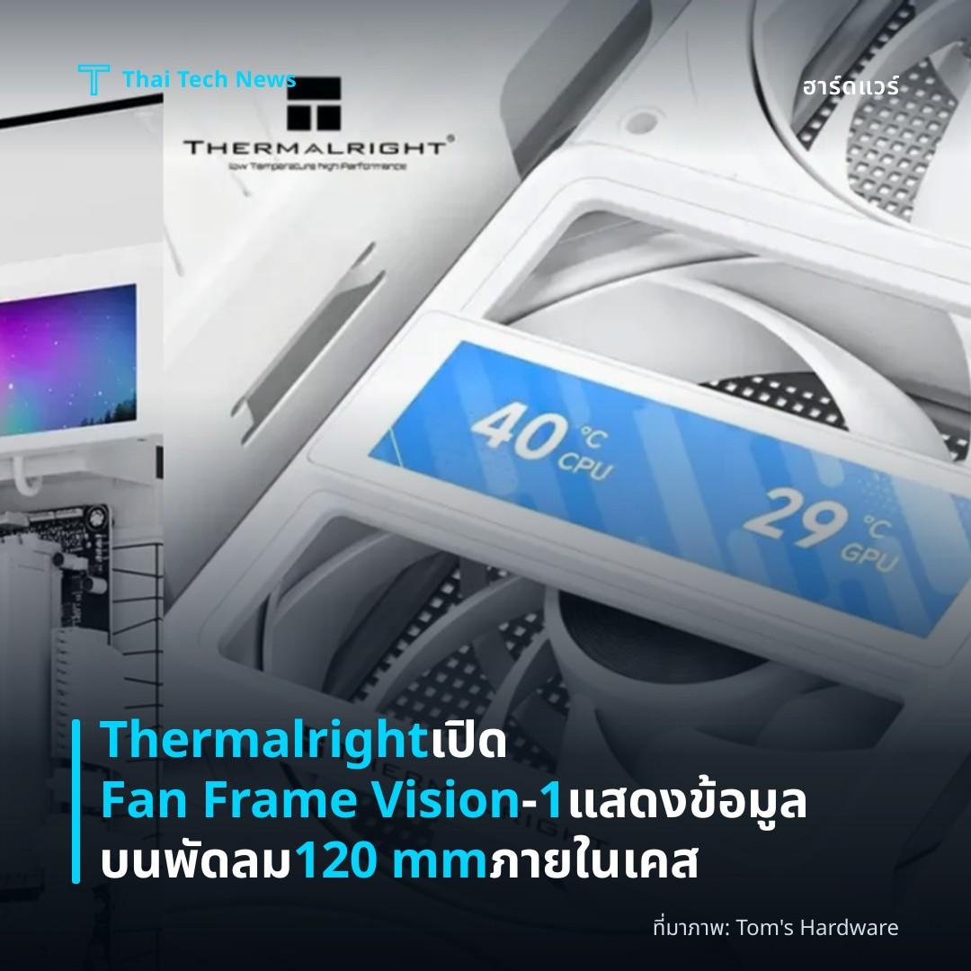 Thermalright เปิด Fan Frame Vision‑1 แสดงข้อมูลบนพัดลม 120 mm ภายในเคส