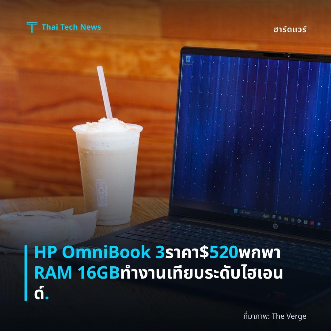 HP OmniBook 3 ราคา $520 พกพา RAM 16GB ทำงานเทียบระดับไฮเอนด์.